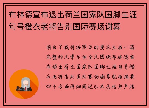 布林德宣布退出荷兰国家队国脚生涯句号橙衣老将告别国际赛场谢幕