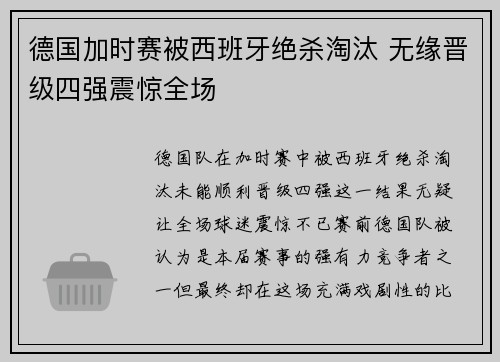德国加时赛被西班牙绝杀淘汰 无缘晋级四强震惊全场 德国加时赛被西班牙绝杀淘汰 无缘晋级四强震惊全场