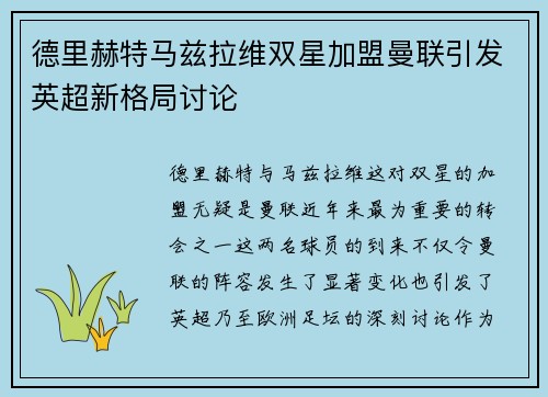 德里赫特马兹拉维双星加盟曼联引发英超新格局讨论
