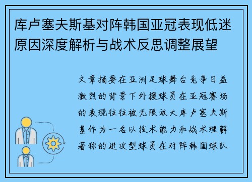 库卢塞夫斯基对阵韩国亚冠表现低迷原因深度解析与战术反思调整展望 库卢塞夫斯基对阵韩国亚冠表现低迷原因深度解析与战术反思调整展望