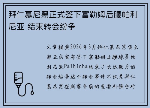 拜仁慕尼黑正式签下富勒姆后腰帕利尼亚 结束转会纷争