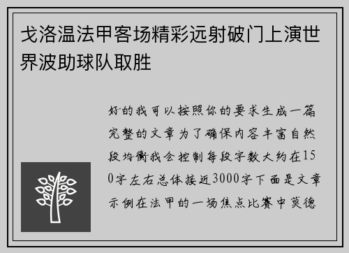 戈洛温法甲客场精彩远射破门上演世界波助球队取胜 戈洛温法甲客场精彩远射破门上演世界波助球队取胜