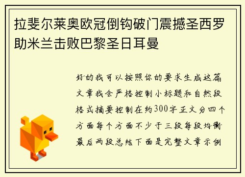 拉斐尔莱奥欧冠倒钩破门震撼圣西罗助米兰击败巴黎圣日耳曼