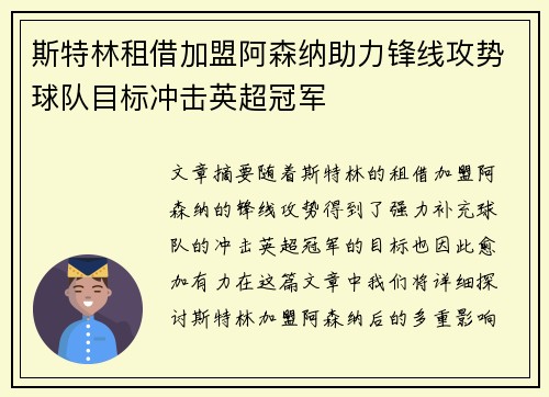 斯特林租借加盟阿森纳助力锋线攻势球队目标冲击英超冠军
