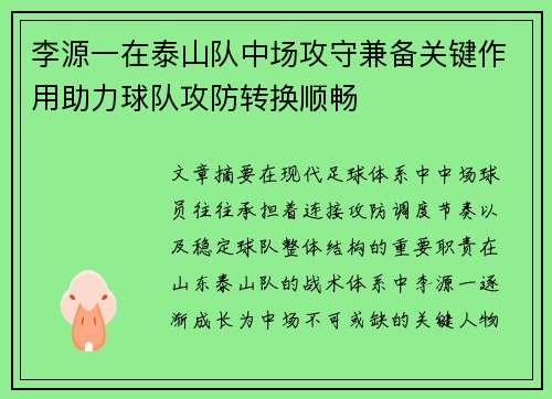 李源一在泰山队中场攻守兼备关键作用助力球队攻防转换顺畅