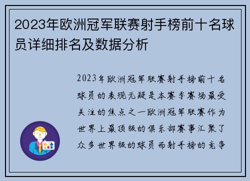 2023年欧洲冠军联赛射手榜前十名球员详细排名及数据分析 2023年欧洲冠军联赛射手榜前十名球员详细排名及数据分析