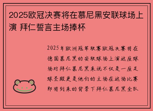 2025欧冠决赛将在慕尼黑安联球场上演 拜仁誓言主场捧杯