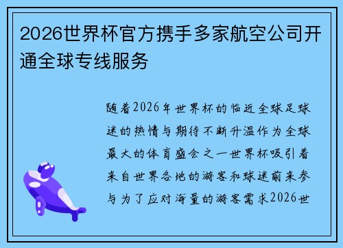 2026世界杯官方携手多家航空公司开通全球专线服务 2026世界杯官方携手多家航空公司开通全球专线服务