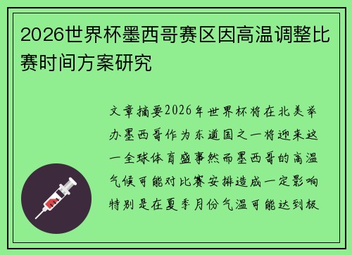 2026世界杯墨西哥赛区因高温调整比赛时间方案研究 2026世界杯墨西哥赛区因高温调整比赛时间方案研究