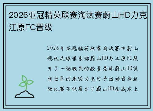 2026亚冠精英联赛淘汰赛蔚山HD力克江原FC晋级