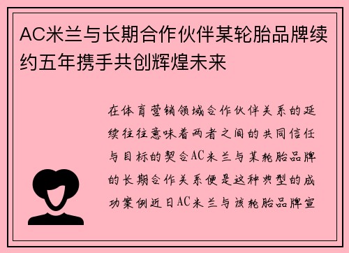 AC米兰与长期合作伙伴某轮胎品牌续约五年携手共创辉煌未来
