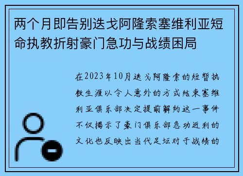 两个月即告别迭戈阿隆索塞维利亚短命执教折射豪门急功与战绩困局