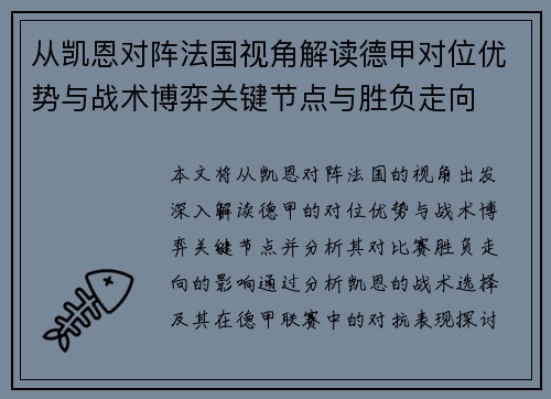 从凯恩对阵法国视角解读德甲对位优势与战术博弈关键节点与胜负走向 从凯恩对阵法国视角解读德甲对位优势与战术博弈关键节点与胜负走向