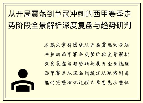 从开局震荡到争冠冲刺的西甲赛季走势阶段全景解析深度复盘与趋势研判 从开局震荡到争冠冲刺的西甲赛季走势阶段全景解析深度复盘与趋势研判