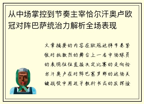 从中场掌控到节奏主宰恰尔汗奥卢欧冠对阵巴萨统治力解析全场表现 从中场掌控到节奏主宰恰尔汗奥卢欧冠对阵巴萨统治力解析全场表现
