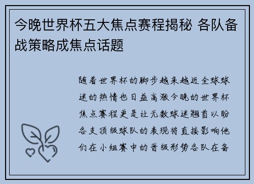 今晚世界杯五大焦点赛程揭秘 各队备战策略成焦点话题