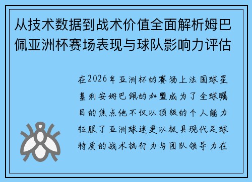 从技术数据到战术价值全面解析姆巴佩亚洲杯赛场表现与球队影响力评估