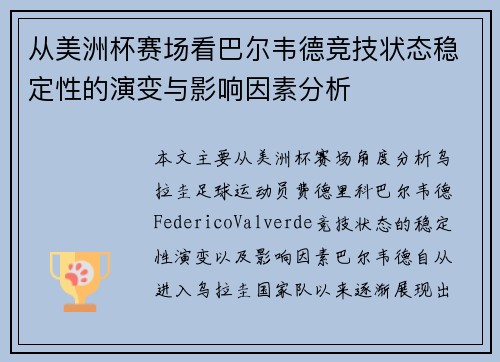 从美洲杯赛场看巴尔韦德竞技状态稳定性的演变与影响因素分析 从美洲杯赛场看巴尔韦德竞技状态稳定性的演变与影响因素分析