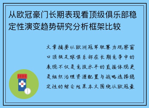 从欧冠豪门长期表现看顶级俱乐部稳定性演变趋势研究分析框架比较