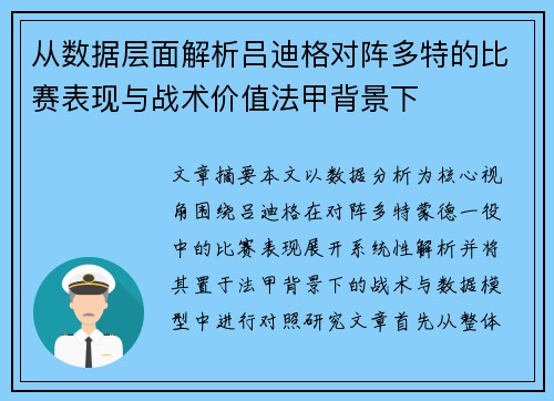 从数据层面解析吕迪格对阵多特的比赛表现与战术价值法甲背景下 从数据层面解析吕迪格对阵多特的比赛表现与战术价值法甲背景下