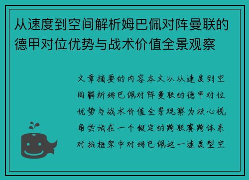 从速度到空间解析姆巴佩对阵曼联的德甲对位优势与战术价值全景观察 从速度到空间解析姆巴佩对阵曼联的德甲对位优势与战术价值全景观察
