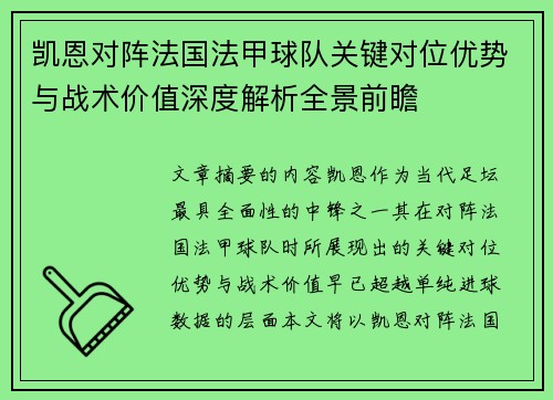 凯恩对阵法国法甲球队关键对位优势与战术价值深度解析全景前瞻 凯恩对阵法国法甲球队关键对位优势与战术价值深度解析全景前瞻