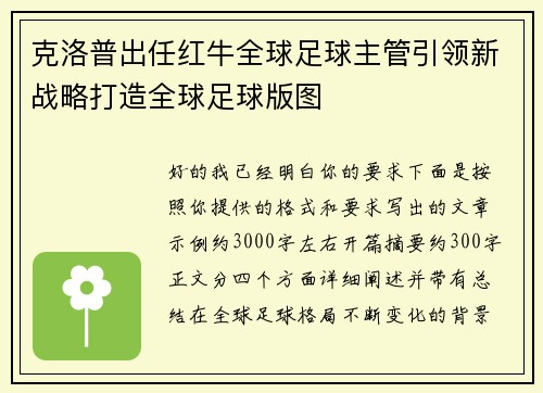 克洛普出任红牛全球足球主管引领新战略打造全球足球版图 克洛普出任红牛全球足球主管引领新战略打造全球足球版图