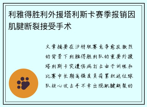 利雅得胜利外援塔利斯卡赛季报销因肌腱断裂接受手术 利雅得胜利外援塔利斯卡赛季报销因肌腱断裂接受手术