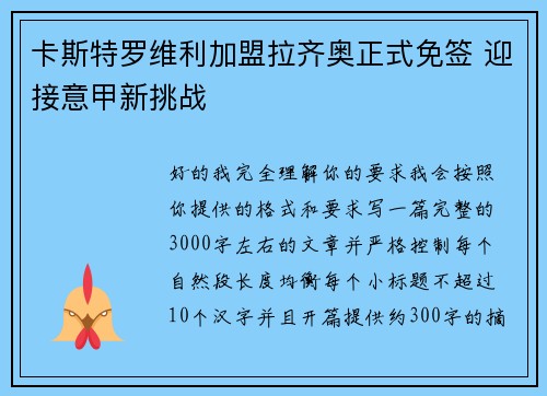 卡斯特罗维利加盟拉齐奥正式免签 迎接意甲新挑战