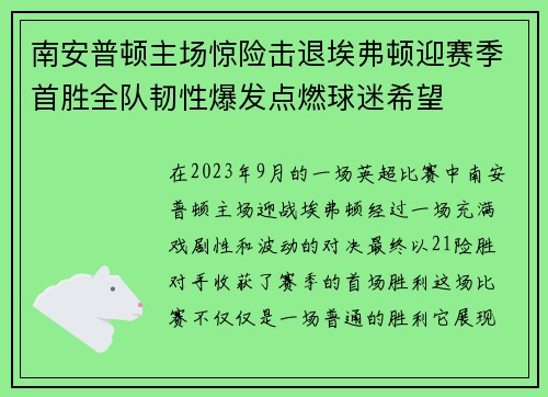 南安普顿主场惊险击退埃弗顿迎赛季首胜全队韧性爆发点燃球迷希望