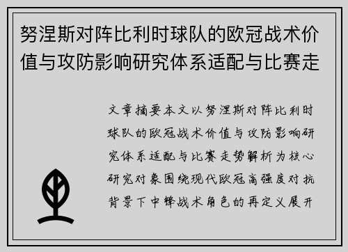 努涅斯对阵比利时球队的欧冠战术价值与攻防影响研究体系适配与比赛走势解析