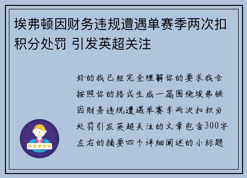 埃弗顿因财务违规遭遇单赛季两次扣积分处罚 引发英超关注