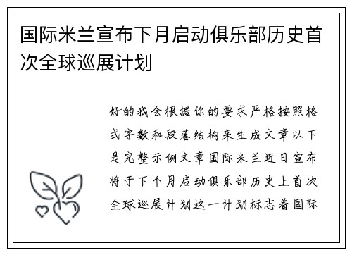 国际米兰宣布下月启动俱乐部历史首次全球巡展计划