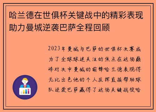 哈兰德在世俱杯关键战中的精彩表现助力曼城逆袭巴萨全程回顾