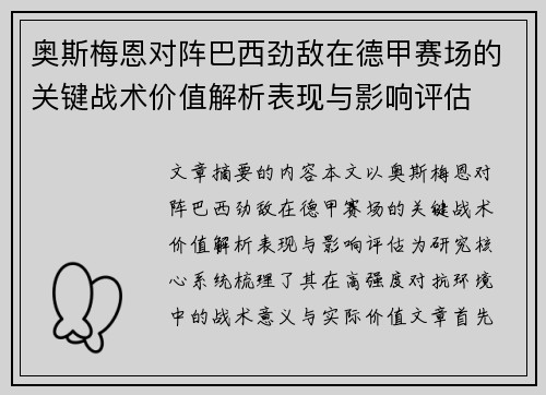 奥斯梅恩对阵巴西劲敌在德甲赛场的关键战术价值解析表现与影响评估