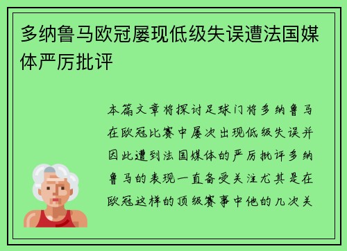 多纳鲁马欧冠屡现低级失误遭法国媒体严厉批评
