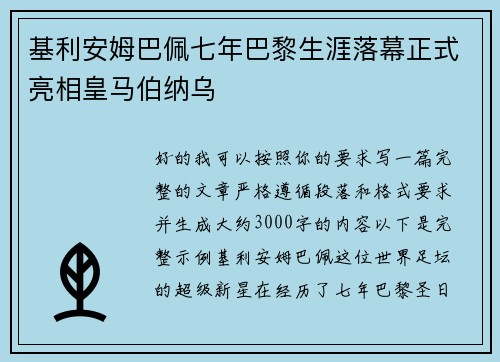 基利安姆巴佩七年巴黎生涯落幕正式亮相皇马伯纳乌