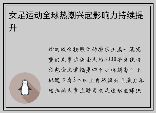 女足运动全球热潮兴起影响力持续提升 女足运动全球热潮兴起影响力持续提升