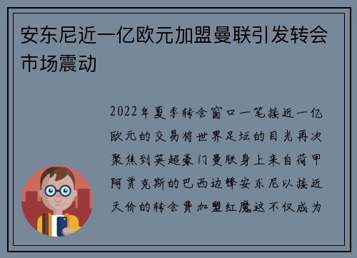 安东尼近一亿欧元加盟曼联引发转会市场震动