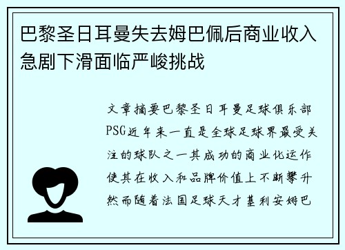 巴黎圣日耳曼失去姆巴佩后商业收入急剧下滑面临严峻挑战 巴黎圣日耳曼失去姆巴佩后商业收入急剧下滑面临严峻挑战