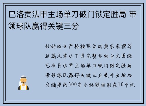 巴洛贡法甲主场单刀破门锁定胜局 带领球队赢得关键三分