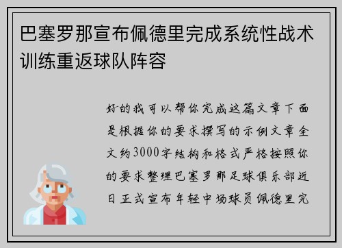 巴塞罗那宣布佩德里完成系统性战术训练重返球队阵容