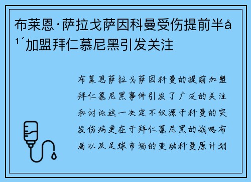 布莱恩·萨拉戈萨因科曼受伤提前半年加盟拜仁慕尼黑引发关注