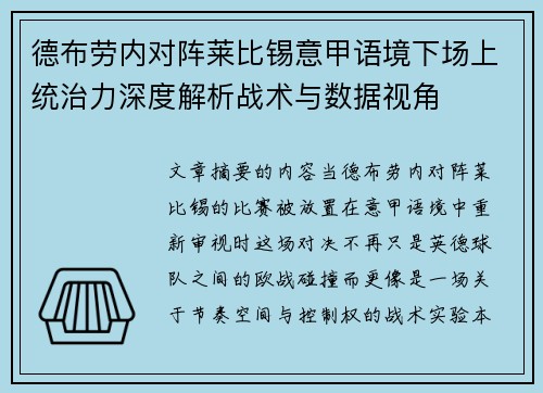 德布劳内对阵莱比锡意甲语境下场上统治力深度解析战术与数据视角 德布劳内对阵莱比锡意甲语境下场上统治力深度解析战术与数据视角