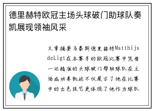 德里赫特欧冠主场头球破门助球队奏凯展现领袖风采 德里赫特欧冠主场头球破门助球队奏凯展现领袖风采