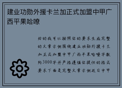 建业功勋外援卡兰加正式加盟中甲广西平果哈嘹 建业功勋外援卡兰加正式加盟中甲广西平果哈嘹