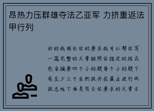 昂热力压群雄夺法乙亚军 力挤重返法甲行列 昂热力压群雄夺法乙亚军 力挤重返法甲行列