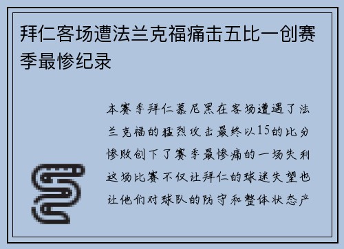 拜仁客场遭法兰克福痛击五比一创赛季最惨纪录 拜仁客场遭法兰克福痛击五比一创赛季最惨纪录