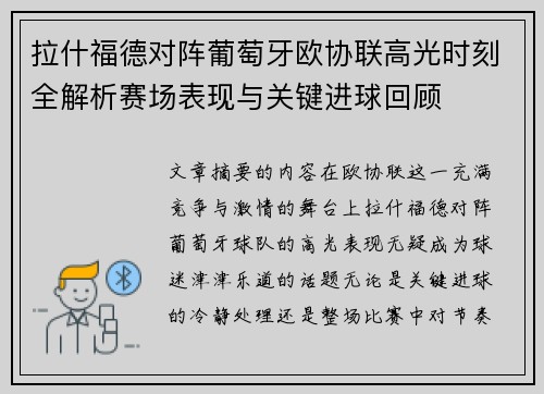 拉什福德对阵葡萄牙欧协联高光时刻全解析赛场表现与关键进球回顾 拉什福德对阵葡萄牙欧协联高光时刻全解析赛场表现与关键进球回顾