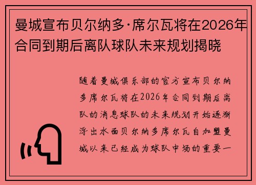 曼城宣布贝尔纳多·席尔瓦将在2026年合同到期后离队球队未来规划揭晓
